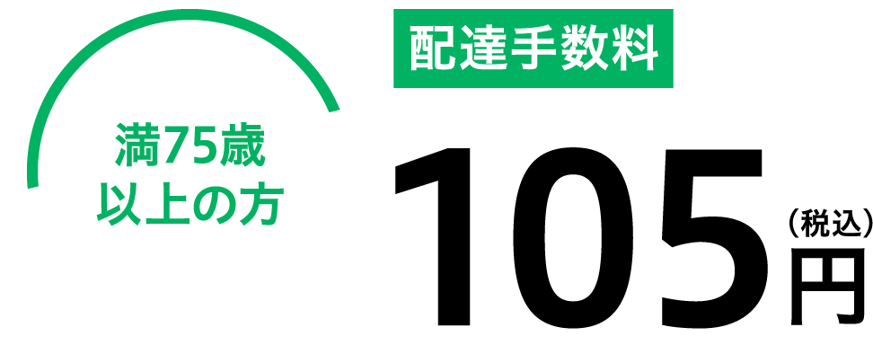 満75歳以上の方 配達手数料105円（税込）