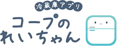 冷蔵庫アプリ コープのれいちゃん