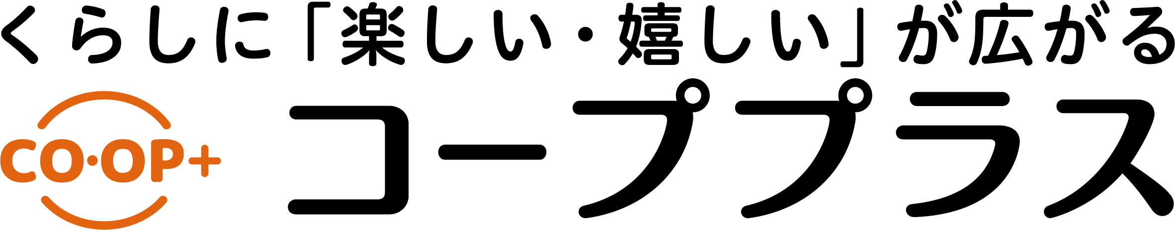 くらしに楽しい、嬉しいが広がるコーププラス