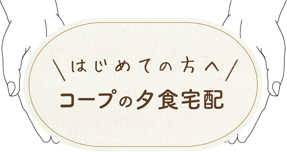 はじめての方へ コープの夕食宅配