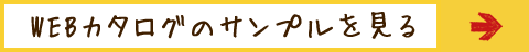 WEBカタログのサンプルを見る