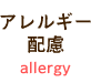 アレルギー配慮
