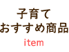 子育ておすすめ商品