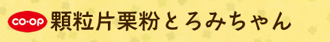 コープ商品 顆粒片栗粉とろみちゃん