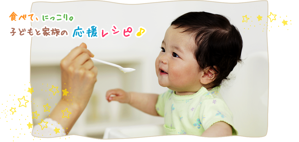 食べて、にっこり。子どもと家族の応援レシピ♪